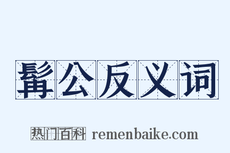 髯公反义词是什么意思的图片
